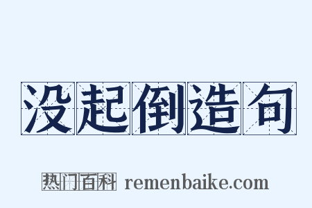 没起倒造句是什么意思的图片